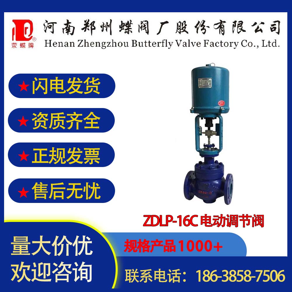 鄭州蝶閥廠ZDLP-16C 電動(dòng)調(diào)節(jié)閥流量特性加強(qiáng)閥體